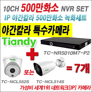 [EVENT] TC-NR5010M7-P2 10CH NVR + 텐디 500만화소 야간칼라 IP카메라 7개 SET (실내형2.8mm / 실외형 품절)