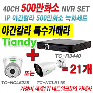 [EVENT] TC-R3440 40CH NVR + 텐디 500만화소 야간칼라 IP카메라 21개 SET (실내형2.8mm / 실외형 품절)