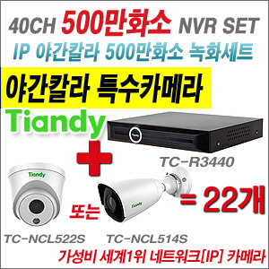 [EVENT] TC-R3440 40CH NVR + 텐디 500만화소 야간칼라 IP카메라 22개 SET (실내형2.8mm / 실외형 품절)