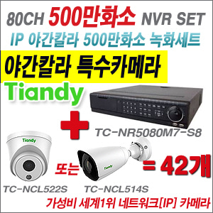 [EVENT] TC-NR5080M7-S8 80CH NVR + 텐디 500만화소 야간칼라 IP카메라 42개 SET (실내형2.8mm / 실외형4mm렌즈 출고)
