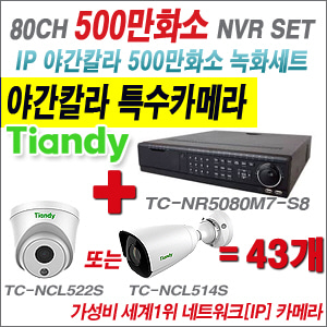 [EVENT] TC-NR5080M7-S8 80CH NVR + 텐디 500만화소 야간칼라 IP카메라 43개 SET (실내형2.8mm / 실외형4mm렌즈 출고)