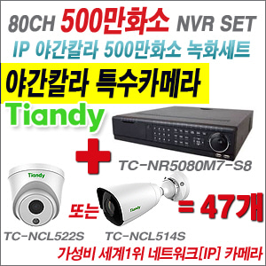 [EVENT] TC-NR5080M7-S8 80CH NVR + 텐디 500만화소 야간칼라 IP카메라 47개 SET (실내형2.8mm / 실외형4mm렌즈 출고)