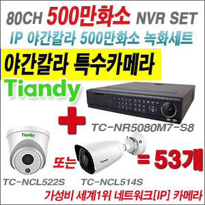 [EVENT] TC-NR5080M7-S8 80CH NVR + 텐디 500만화소 야간칼라 IP카메라 53개 SET (실내형2.8mm / 실외형4mm렌즈 출고)