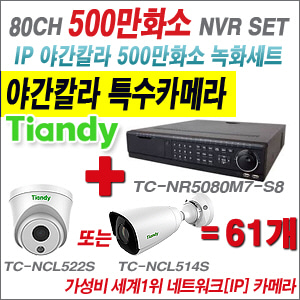 [EVENT] TC-NR5080M7-S8 80CH NVR + 텐디 500만화소 야간칼라 IP카메라 61개 SET (실내형2.8mm / 실외형4mm렌즈 출고)