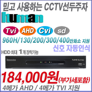 [800만화소 올인원DVR HD-TVI AHD HD-CVI] UHDVR-800 ----- [가성비 세계1위 100% 한국산 녹화기, TVI-4메가 AHD-4메가 지원]